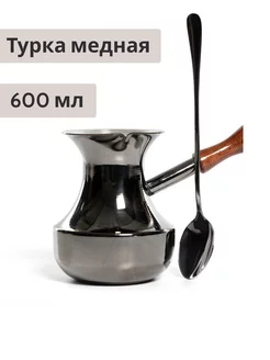 Турка для кофе медная, цельнокатаная, с ложкой 600 мл