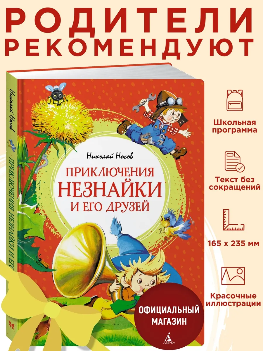 Носов Н.Приключения Незнайки и его друзей.Внеклассное чтение