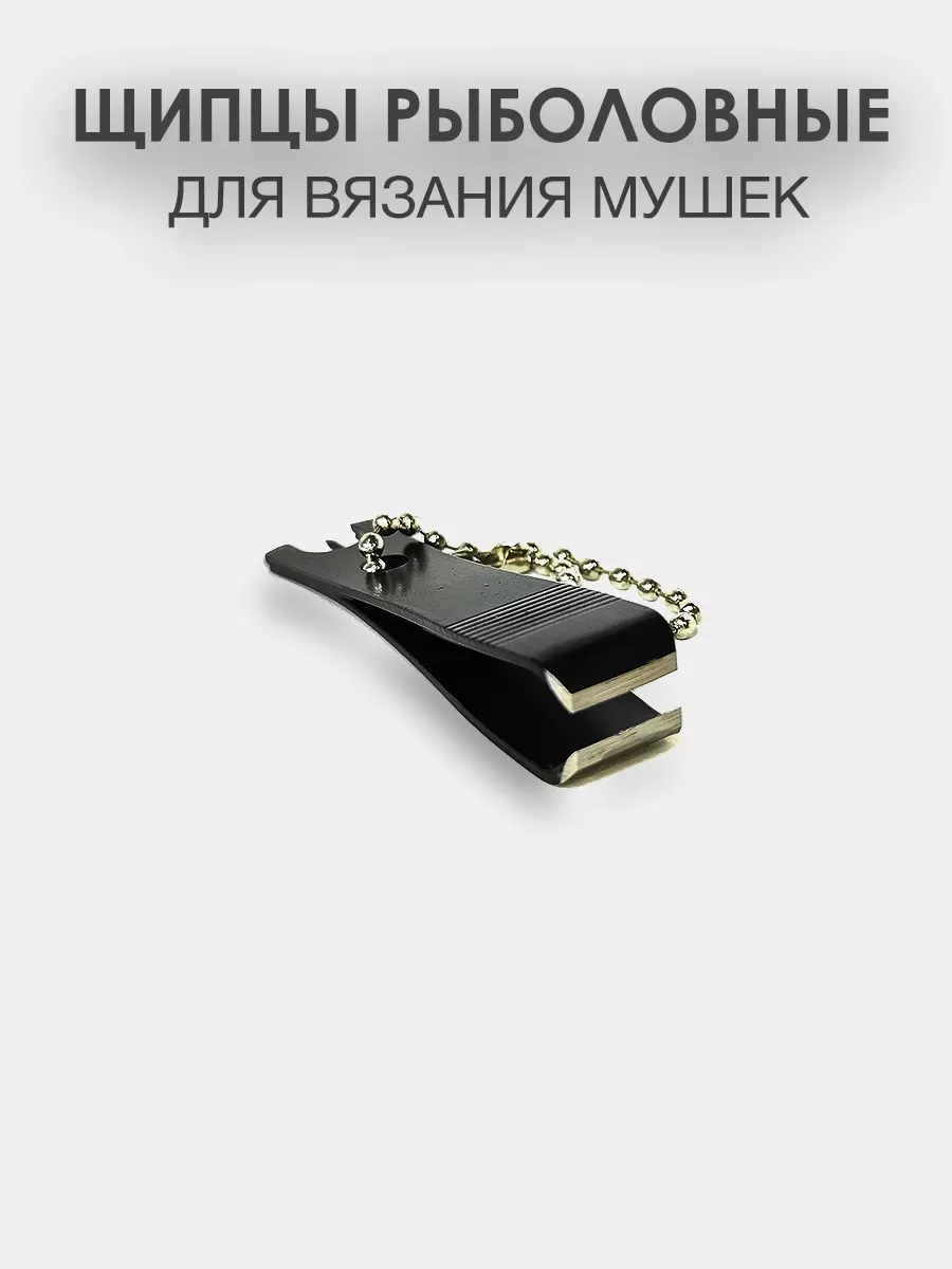 Щипцы рыболовные
