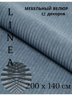 Мебельная ткань велюр LINEA 140см* 200см Limonne 241499031 купить за 1 566 ₽ в интернет-магазине Wildberries