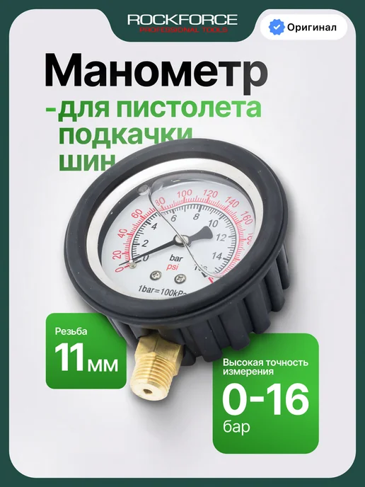 Rockforce Манометр для пистолета подкачки шин, 0-16 bar, черный