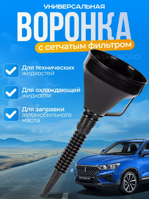 Arktika-NORD Набор воронок для автомобиля и дома 4 штуки, вариант