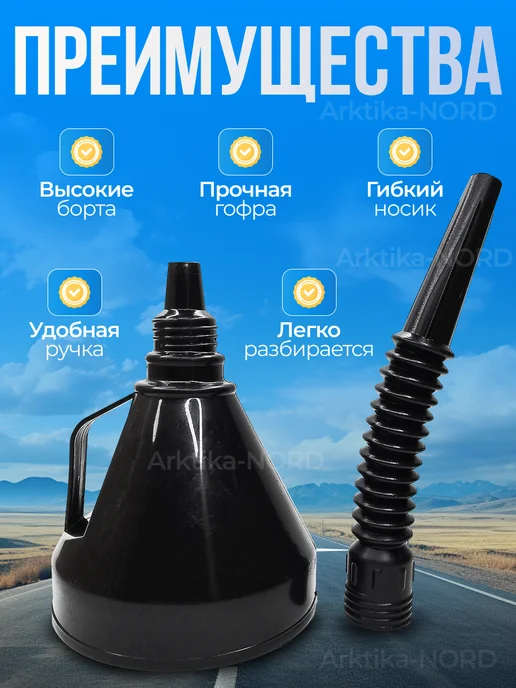 Arktika-NORD Набор воронок для автомобиля и дома 4 штуки, вариант, фото 3