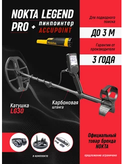 Металлоискатель Nokta Legend Pro Pack + пинпоинтер AccuPoint