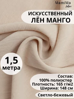 Ткань лён искусственный манго 1,5м