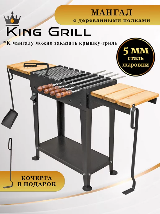 King Grill Мангал для шашлыка 5 мм