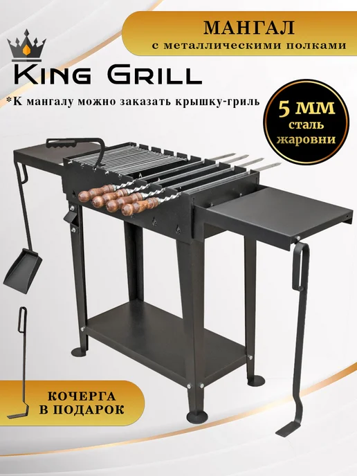 King Grill Мангал для шашлыка 5 мм