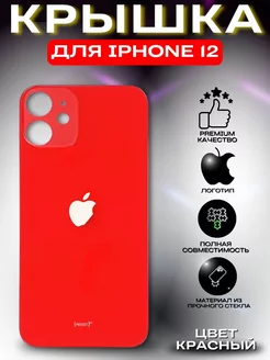 Крышка(стекло) для iPhone 12, задняя