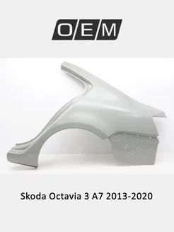 Крыло заднее левое Skoda Octavia 2013-2020 5E5809601D