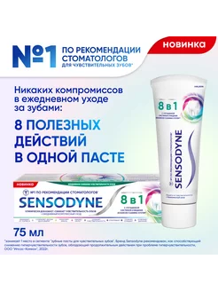 Зубная паста 8 в 1 Комплексный уход с фтором, 75 мл Sensodyne 241505635 купить за 327 ₽ в интернет-магазине Wildberries