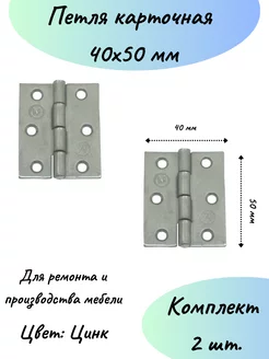 Карточная петля 40 мм на 50 мм мебельная-2шт Стеллаж ПРО 241506118 купить за 153 ₽ в интернет-магазине Wildberries