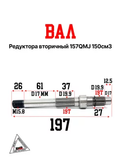 Вал редуктора вторичный 157QMJ 150см3