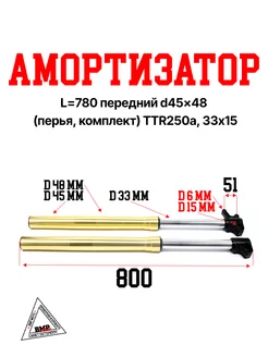 Амортизаторы передние 780мм (45x48) (перья вилки) TTR250a BMP-moto 241506647 купить за 20 922 ₽ в интернет‑магазине Wildberries
