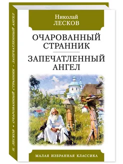 Лесков.Очарованный странник.Запечатленный.(офсет,тв.пер.)