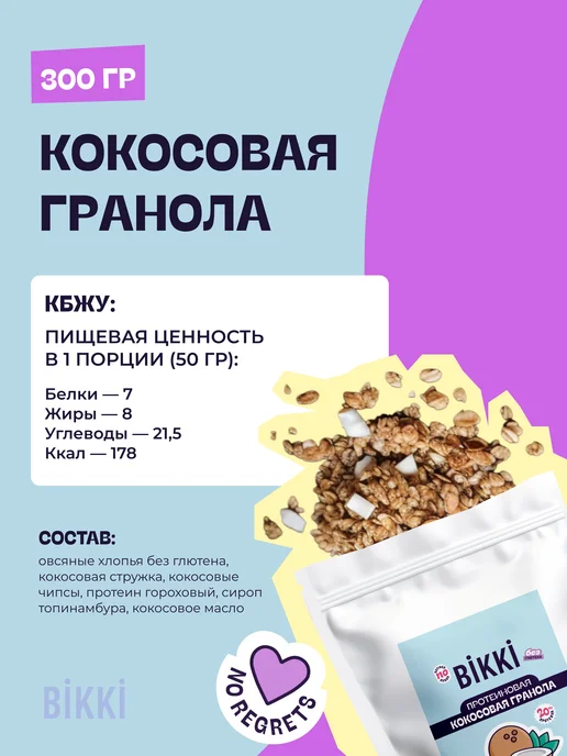 BIKKI Протеиновая гранола без сахара кокосовая, 300 г, 300 г, фото 2