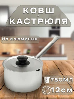 Ковш-кастрюля алюминиевая 0,75л Калитва 241508084 купить за 335 ₽ в интернет-магазине Wildberries