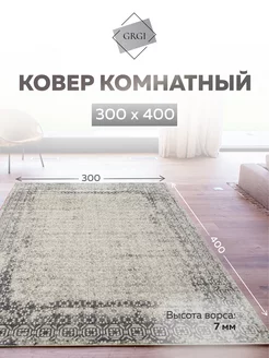 Ковер комнатный 300х400 с ворсом