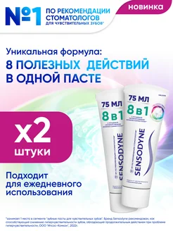 Зубная паста 8 в 1 Комплексный уход с фтором, 75 мл 2 шт Sensodyne 241508805 купить за 436 ₽ в интернет-магазине Wildberries