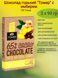 Шоколад горький"Томер"с имбирем,2х90 гр