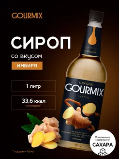 Сироп Имбирь 1 л