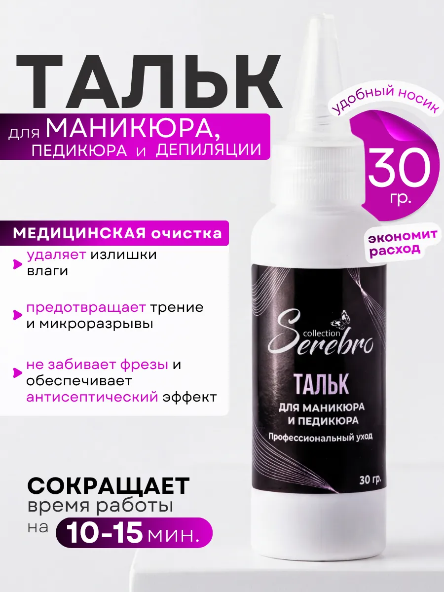 Тальк для маникюра и педикюра 30г