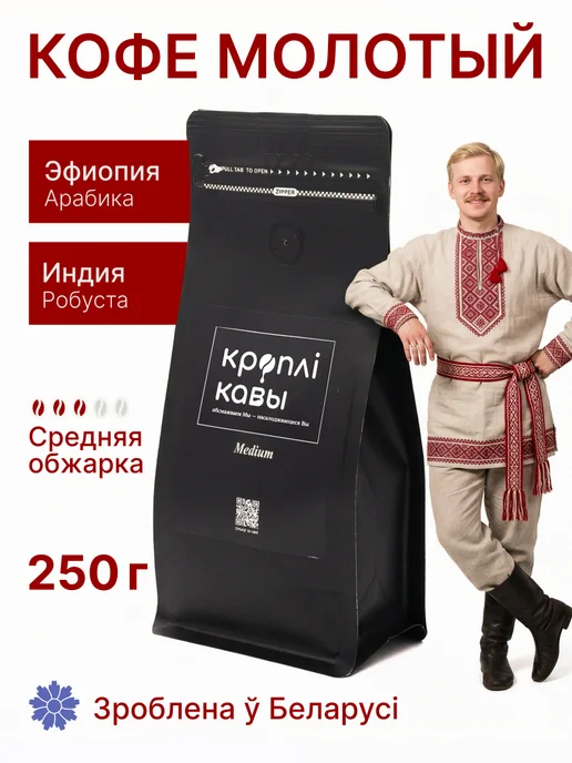 Кроплі Кавы Кофе молотый Medium 250 гр, 250 г