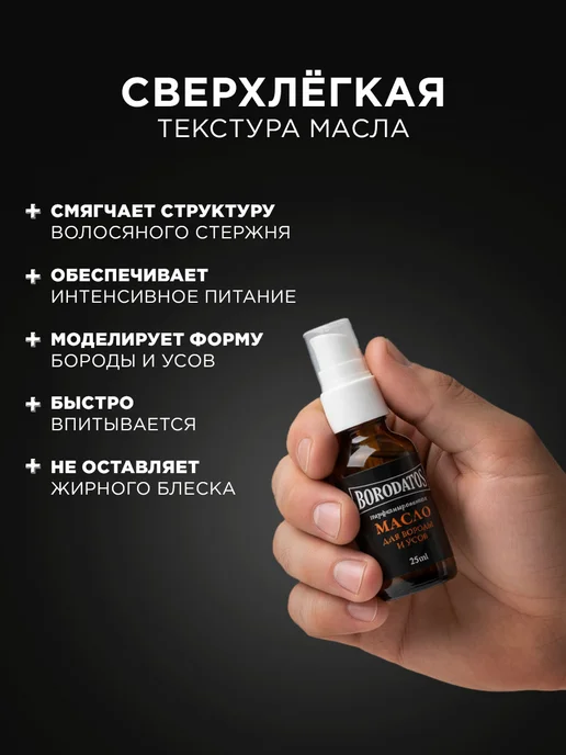 BORODATOS Масло для бороды и усов смягчающее 25мл, 25 мл, фото 2