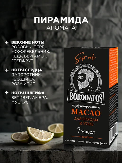 BORODATOS Масло для бороды и усов смягчающее 25мл, 25 мл, фото 4