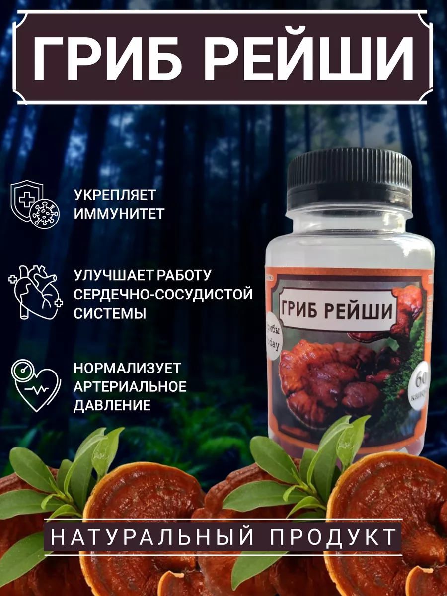 Гриб рейши для иммунитета, сердца, и ЖКТ 60 капсул