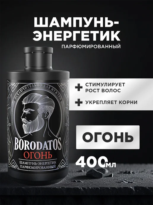 BORODATOS Шампунь мужской для волос парфюмированный, 400 мл, роста
