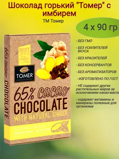 Шоколад горький"Томер"с имбирем,4х90 гр