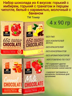 Микс № 4 шоколада 4 вкуса, горький+молочный 4х90 гр