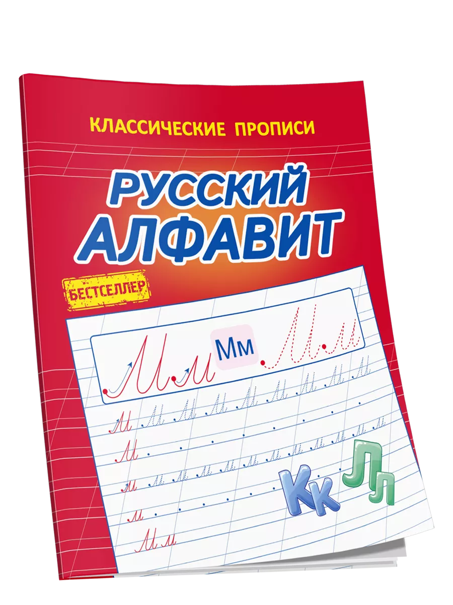 Каллиграфические прописи. Русский Алфавит