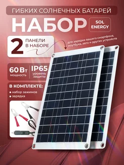 Набор гибких солнечных батарей 60Вт Sol Energy 5В 18В ЦЕНТР РАСПРОДАЖ 241514954 купить за 2 778 ₽ в интернет-магазине Wildberries