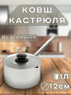 Ковш-кастрюля алюминиевая 1л Калитва 241515122 купить за 379 ₽ в интернет-магазине Wildberries