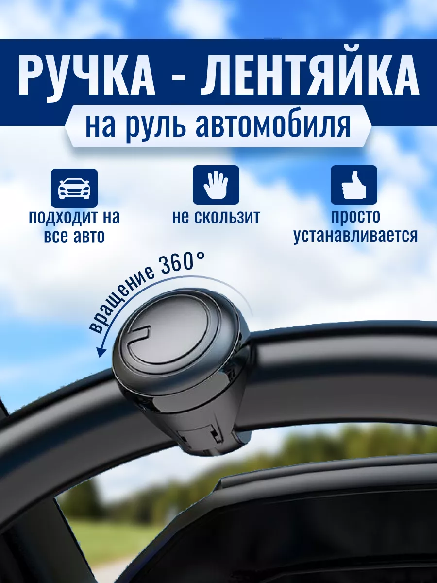 Ручка лентяйка на руль автомобиля