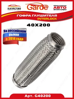 Гофра глушителя 40x200, Interloсk, G40200, 14518