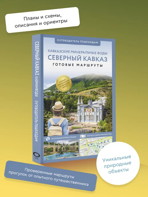 Издательство АСТ Северный Кавказ (Кавминводы). Путеводитель пешеходам