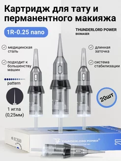 Картридж для тату и перманентного макияжа 1R-0.25, LT