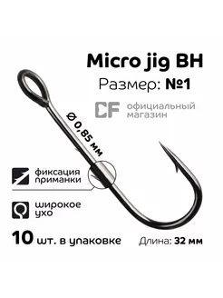 Одинарный крючок CF Micro Jig BH hook №1, 10 шт