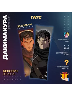 Дакимакура Берсерк (Berserk)