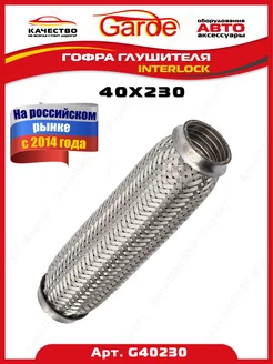 Гофра глушителя 40x230, Interloсk, G40230, 14519