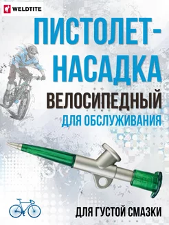 Пистолет-насадка для велосипеда для густой смазки