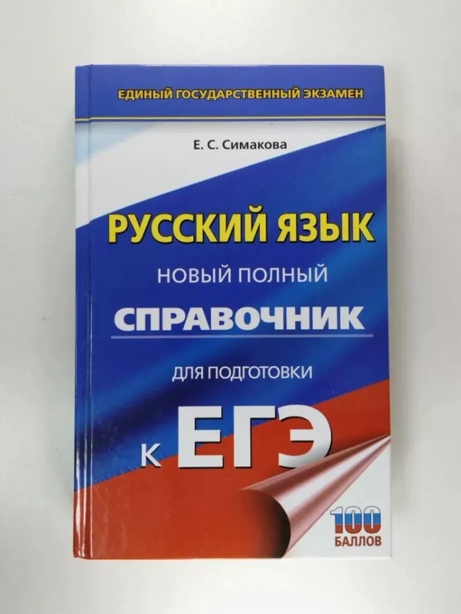 Егэ 2022 русский язык тематический тренинг сенина. Подготовка к егэ книга. Егэ по русскому языку книжка. Сборник для подготовки к егэ по русскому языку. Симакова русский язык справочник егэ.