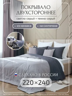 Двухстороннее покрывало из канваса, 220х240 см, 1 шт Gernets Home 241518724 купить за 5 214 ₽ в интернет-магазине Wildberries