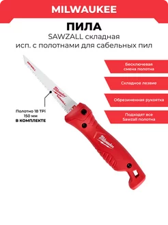 Ножовка SAWZALL складная, 4932492812 Milwaukee 241518788 купить за 3 626 ₽ в интернет-магазине Wildberries