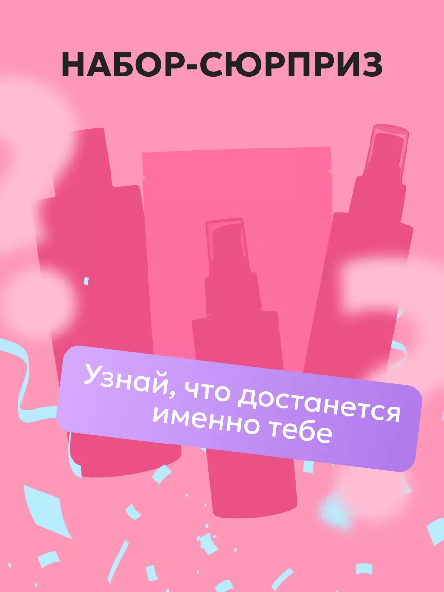 Подарочный набор-сюрприз...