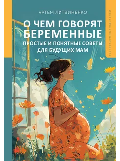 О чем говорят беременные. Простые и понятные советы