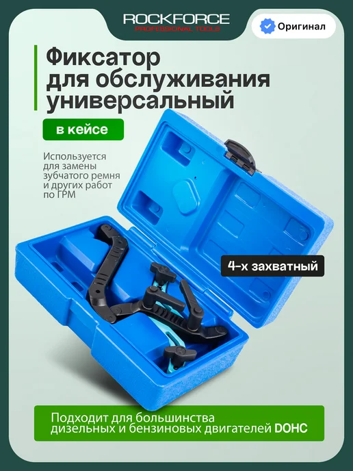 Rockforce Фиксатор для обслуживания универсальный, в кейсе, 2 шт