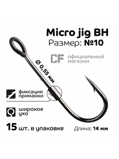 Одинарный крючок CF Micro Jig BH hook №10, 15 шт